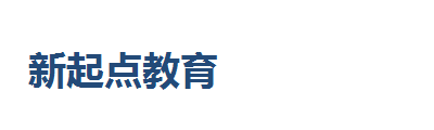 新起点教育